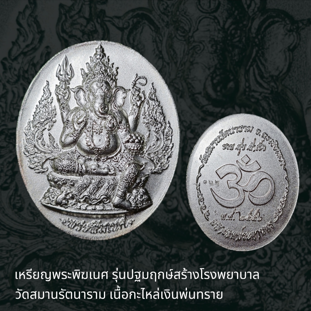เหรียญพระพิฆเนศ รุ่นปฐมฤกษ์ สร้างโรงพยาบาลวัดสมานรัตนาราม จ.ฉะเชิงเทรา ปี 2556 ขนาดเหรียญ สูง 3.5 ซม. กว้าง 2.7 ซม.