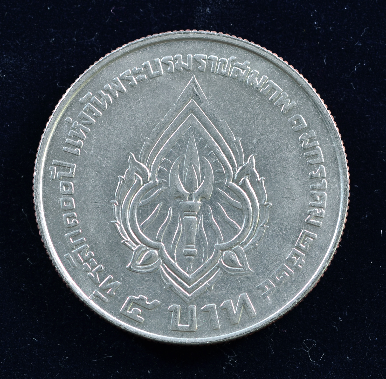 เหรียญ5บาท 100 ปี แห่งวันพระราชสมภพ รัชกาลที่ 6