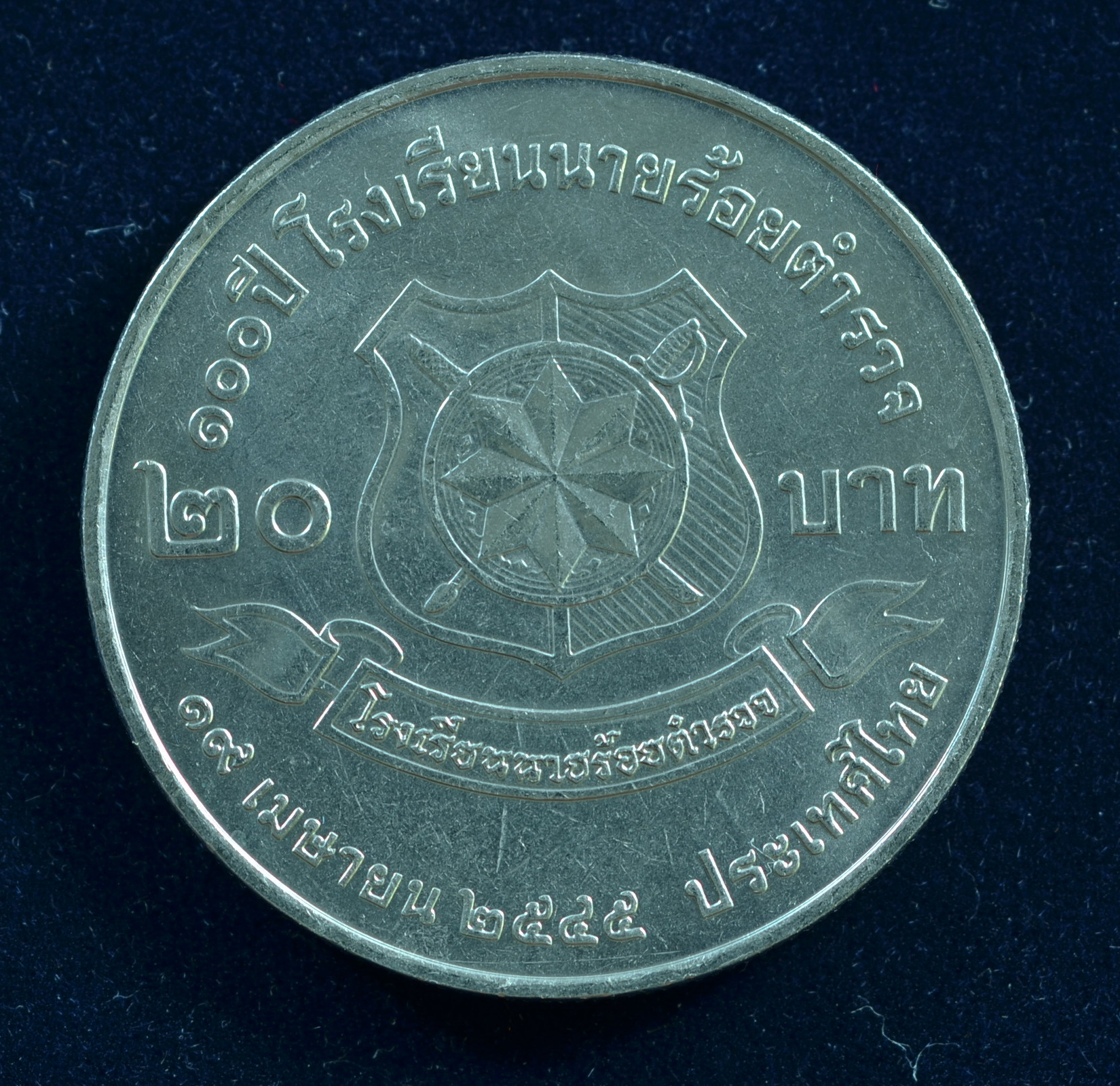 เหรียญ20บาท 100ปี โรงเรียนนายร้อยตำรวจ