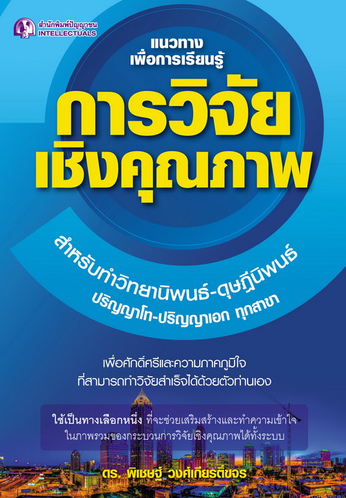 แนวทางเพื่อการเรียนรู้ การวิจัยเชิงคุณภาพ