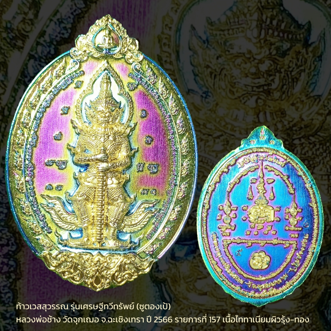 ท้าวเวสสุวรรณ รุ่นเศรษฐีทวีทรัพย์ (ซูตองเป้) หลวงพ่อช้าง วัดจุกเฌอ จ.ฉะเชิงเทรา ปี 2566 รายการที่ 157 เนื้อไททาเนียมผิวรุ้ง-ทอง หมายเลข ๕ พิมพ์ใหญ่