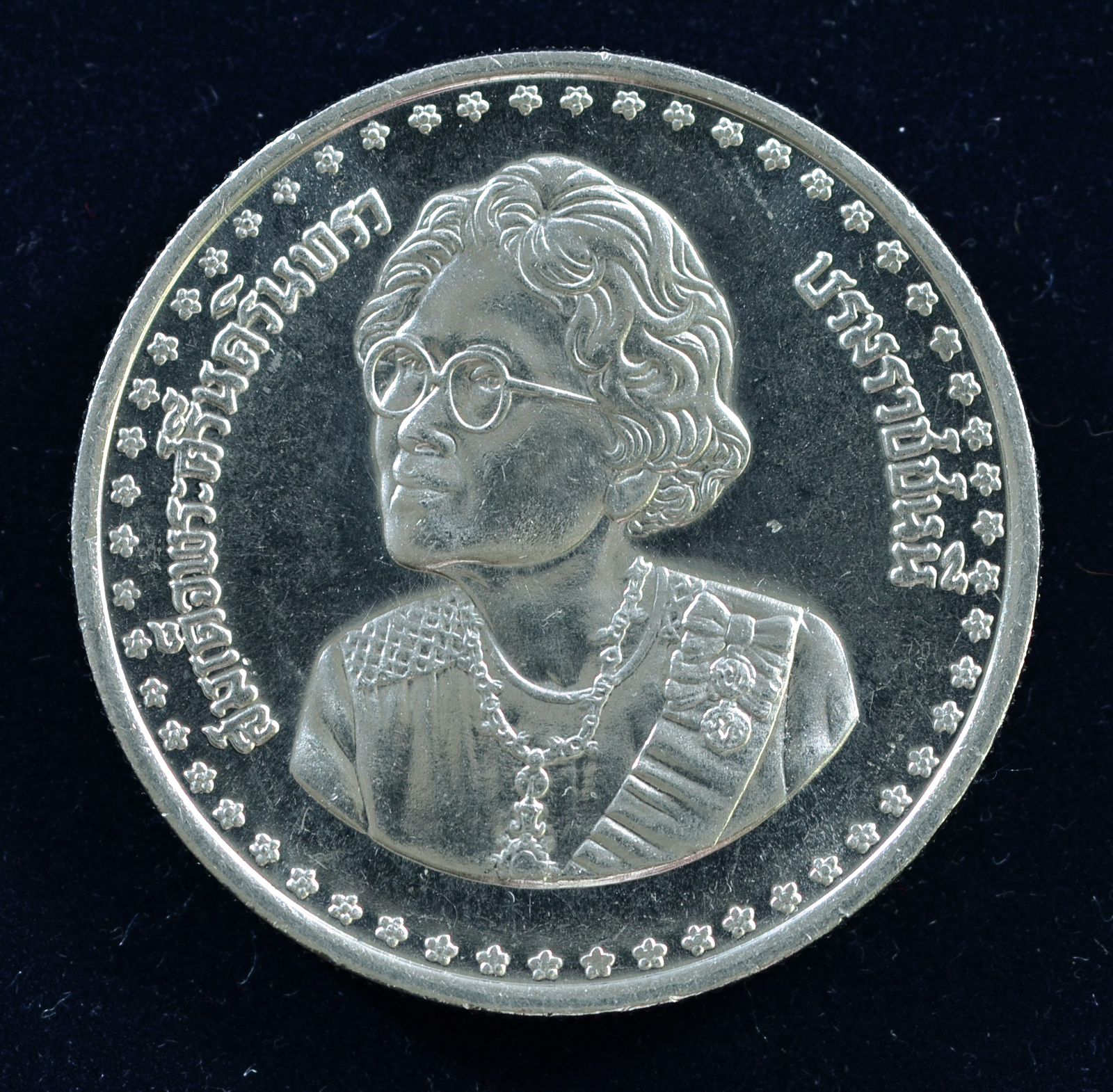 เหรียญ10 บาท (นิเกิล) สมเด็จพระศรีนครินทราบรมราชชนนี เจริญพระชนมายุ 84 พรรษา