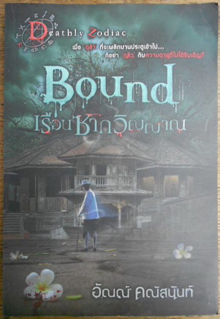 Bound เรือนซากวิญญาณ ผลงานของ อัณณ์ คณัสนันท์
