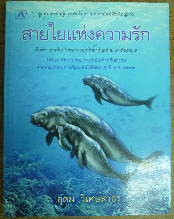 สายใยแห่งความรัก ผลงานของ อุดม วิเศษสาธร