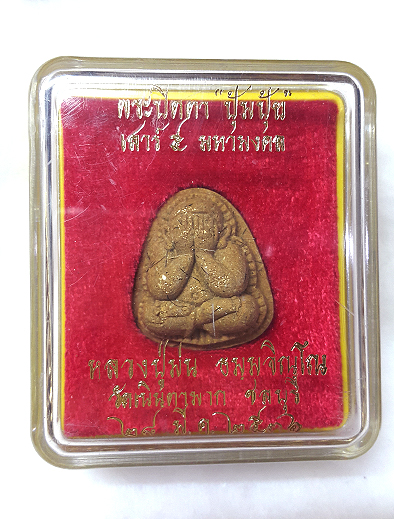 พระปิดตาปุ้มปุ้ย เนื้อผงเกษร "โรยตะไบทองคำ"