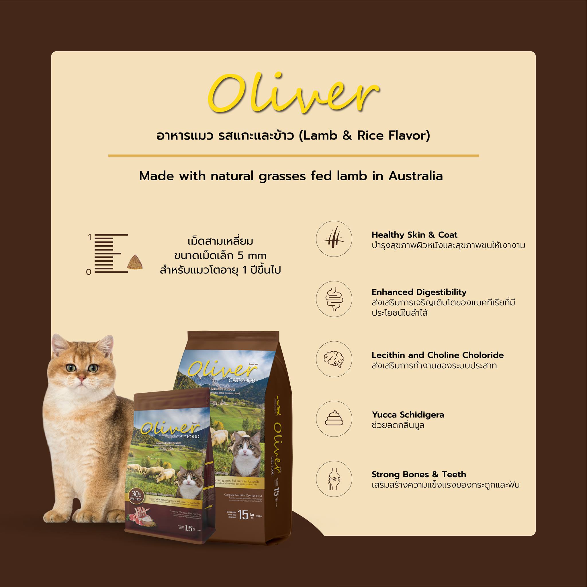 Oliver โอลิเวอร์ อาหารแมว รสแกะและข้าว 15 กก.