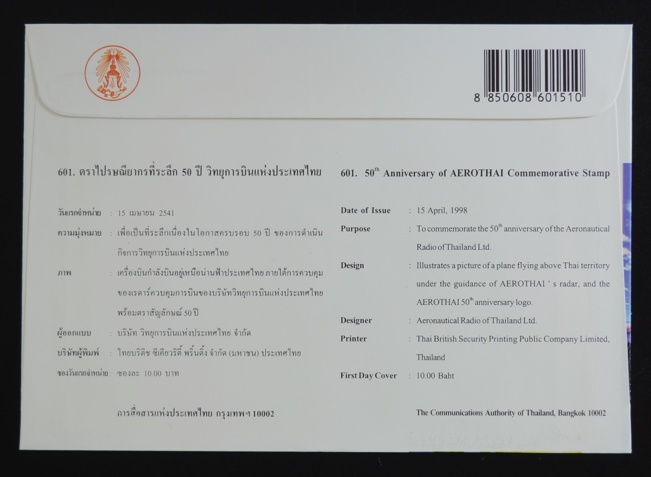 ซอง 50 ปี วิทยุการบินแห่งประเทศไทย