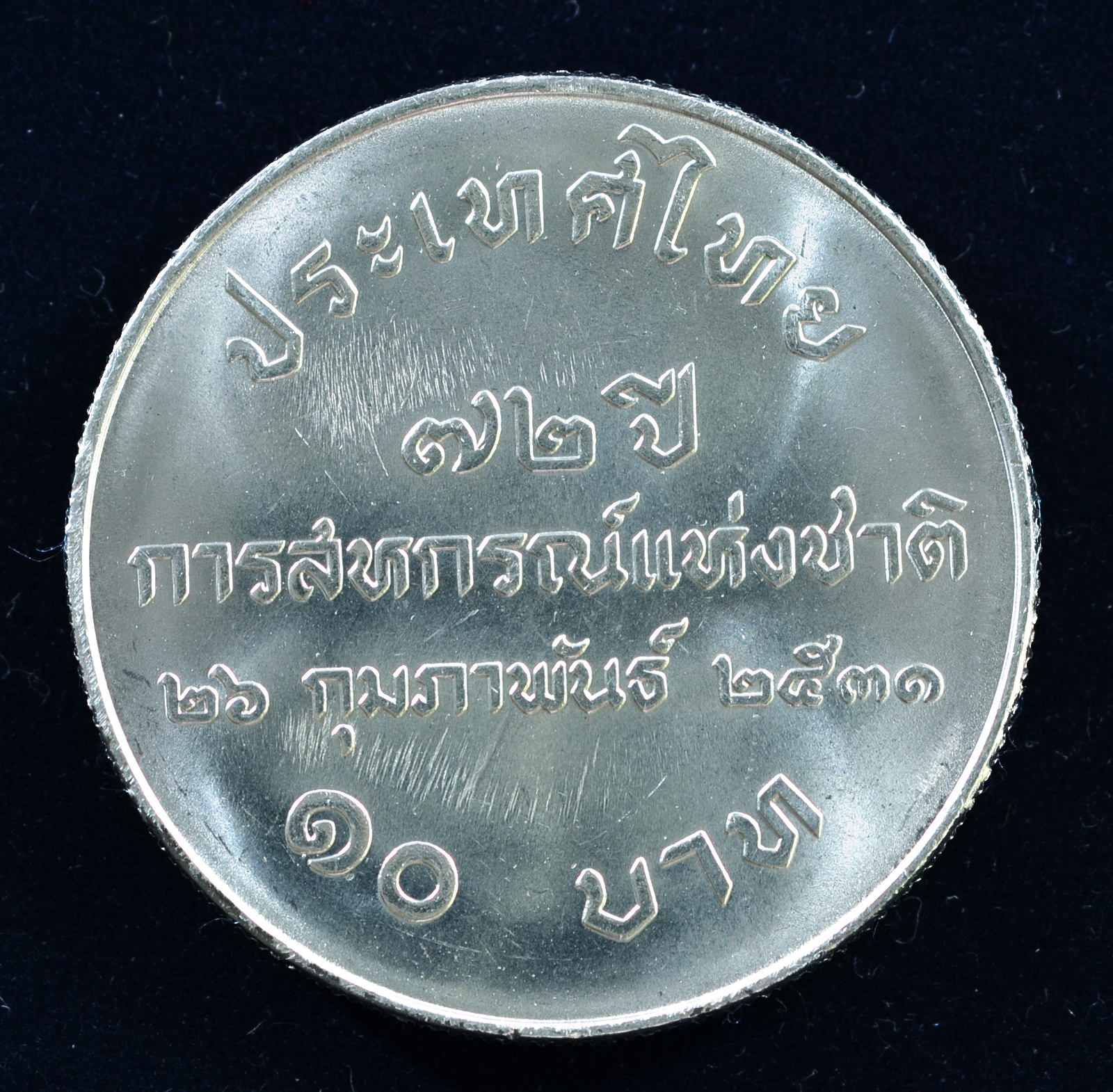 เหรียญ10 บาท (นิเกิล) ครบ 72 ปี แห่งการสถาปนาการสหกรณ์แห่งชาติ