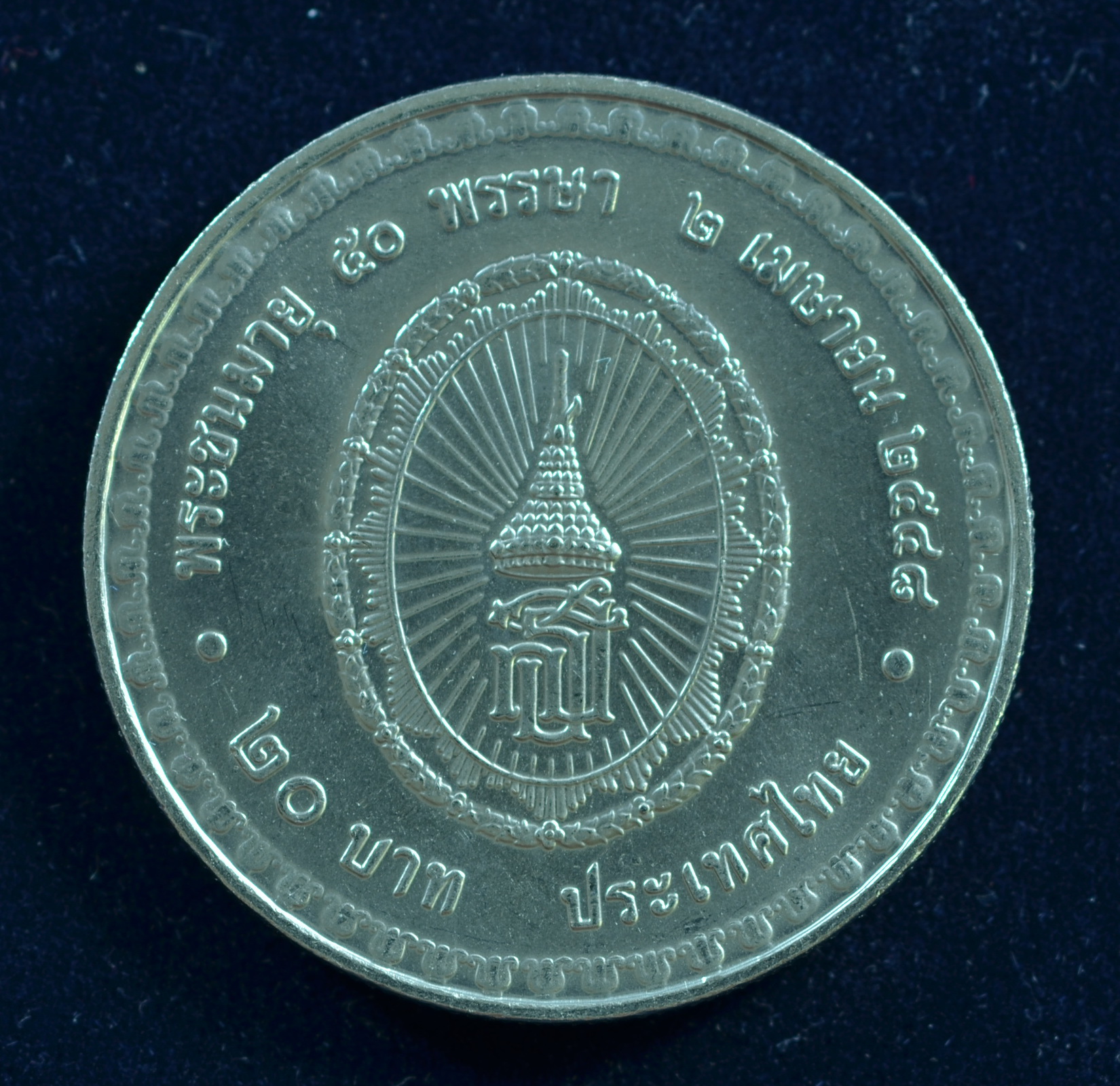 เหรียญ20บาท 50พรรษา พระเทพรัตนราชสุด