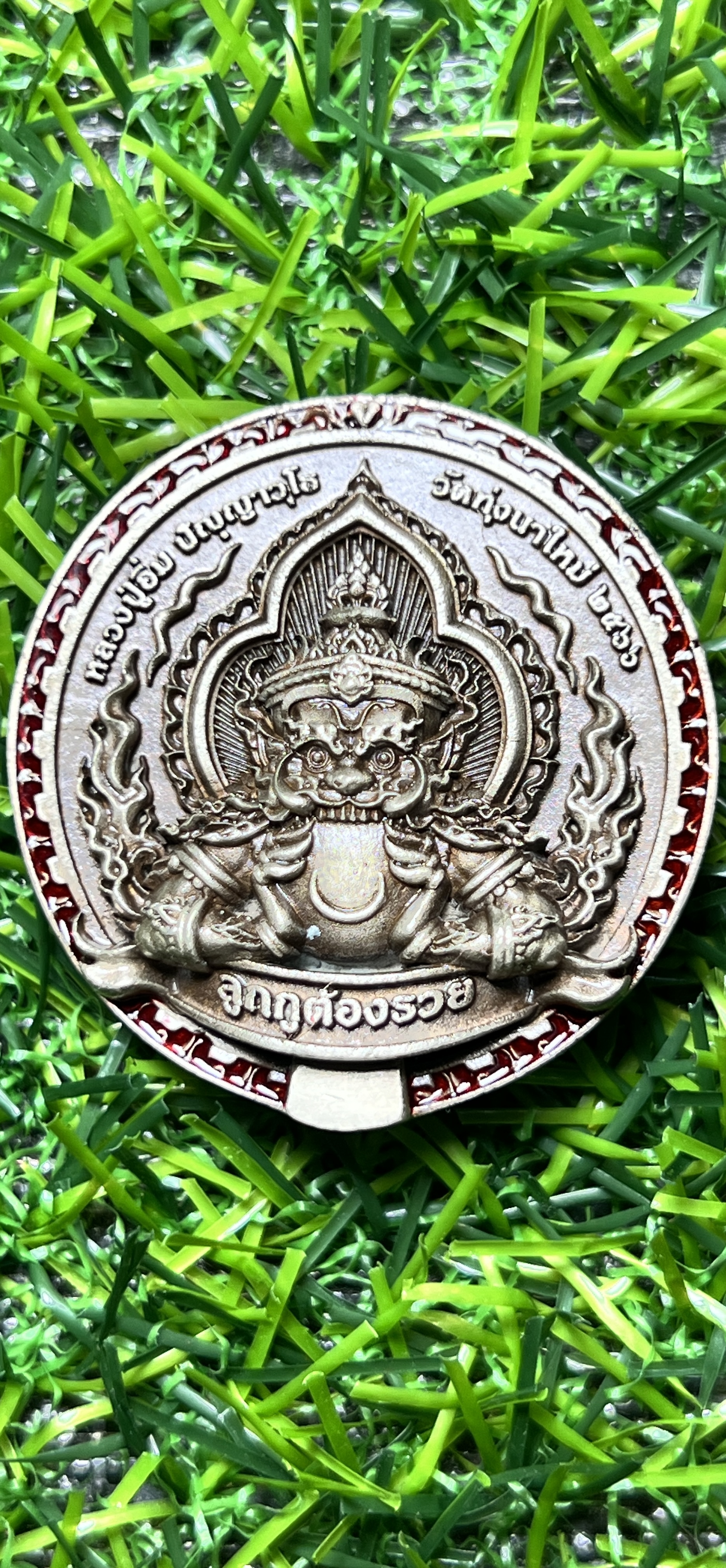 เหรียญปิดตาพังพระกาฬ พุทธศิลป์ ประกบ 2 ชิ้น รุ่น "ลูกกูต้องรวย" (หลวงปู่อิ่ม วัดทุ่งนาใหม่ จ.นครศรีธรรมราช)