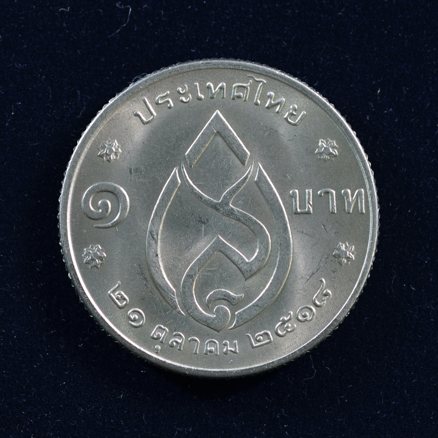 เหรียญ1บาท 75 พรรษา สมเด็จพระศรีนครินทราบรมราชชนนี