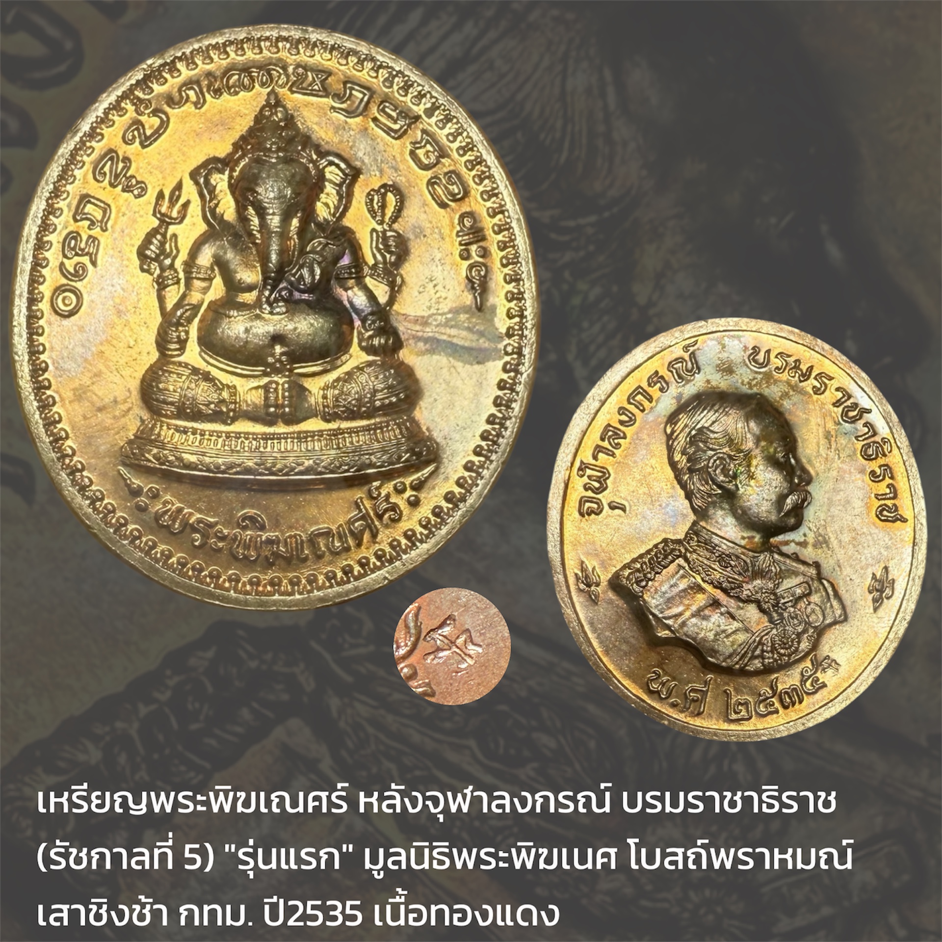 เหรียญพระพิฆเณศร์ หลังจุฬาลงกรณ์ บรมราชาธิราช (รัชกาลที่ 5) "รุ่นแรก" มูลนิธิพระพิฆเนศ โบสถ์พราหมณ์ เสาชิงช้า กทม. ปี2535 "เนื้อทองแดง"