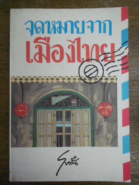 จดหมายจากเมืองไทย บทประพันธ์ของ โบตั๋น