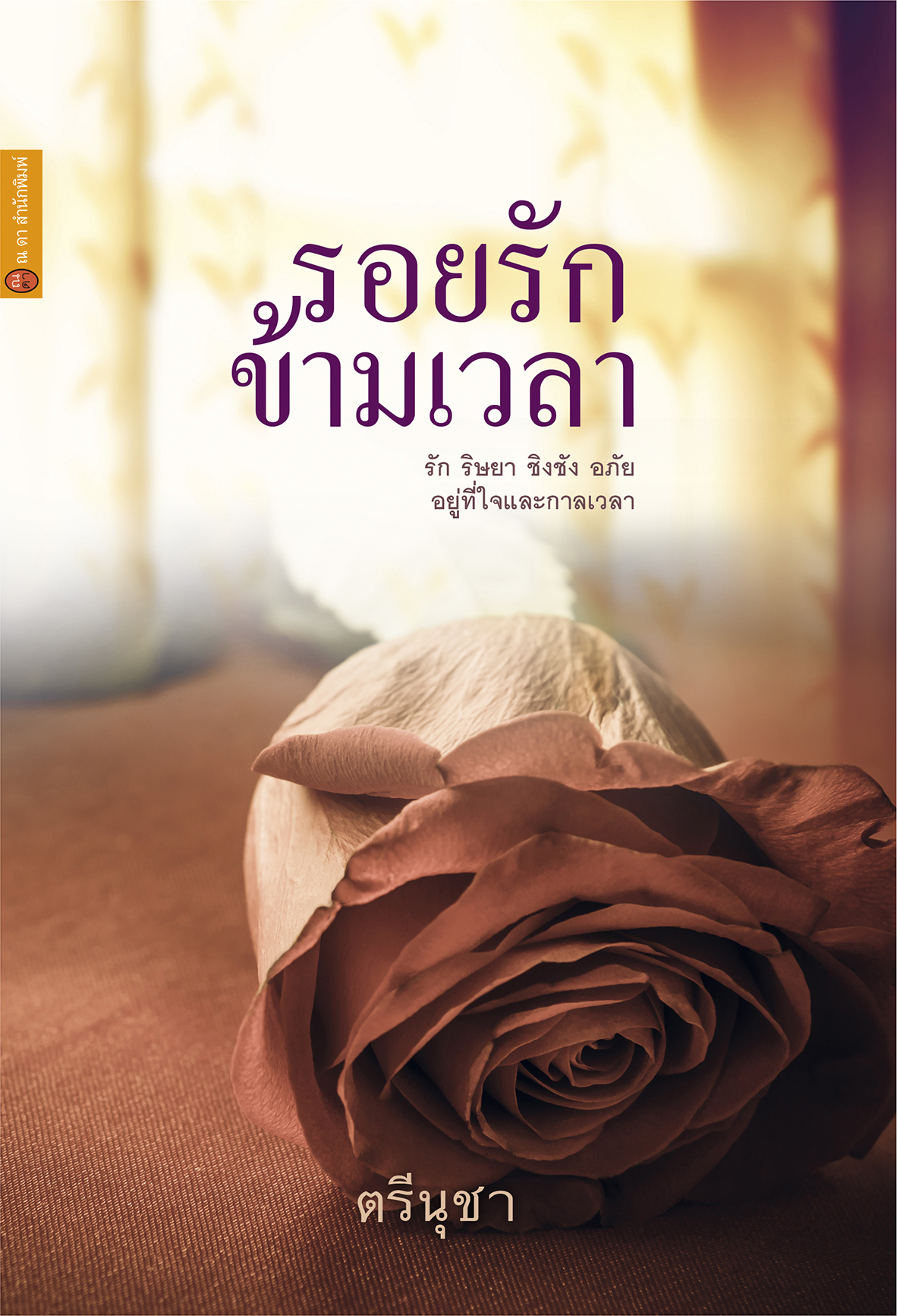 รอยรักข้ามเวลา
