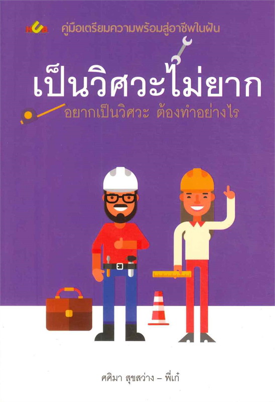 เป็นวิศวะไม่ยาก อยากเป็นวิศวะ ต้องทำอย่างไร