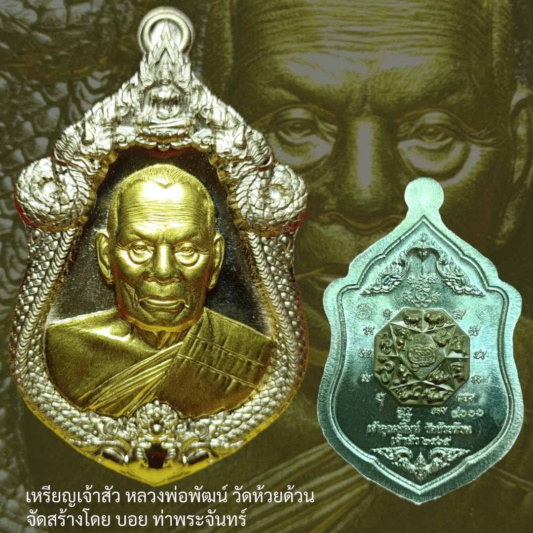 เหรียญเจ้าสัว หลวงพ่อพัฒน์ วัดห้วยด้วน นครสวรรค์ จัดสร้างโดย บอย ท่าพระจันทร์ เนื้ออัลปาก้าหน้ากากทองทิพย์ หลังชนวน ๑๐๘ หมายเลข ๔๐๐๐
