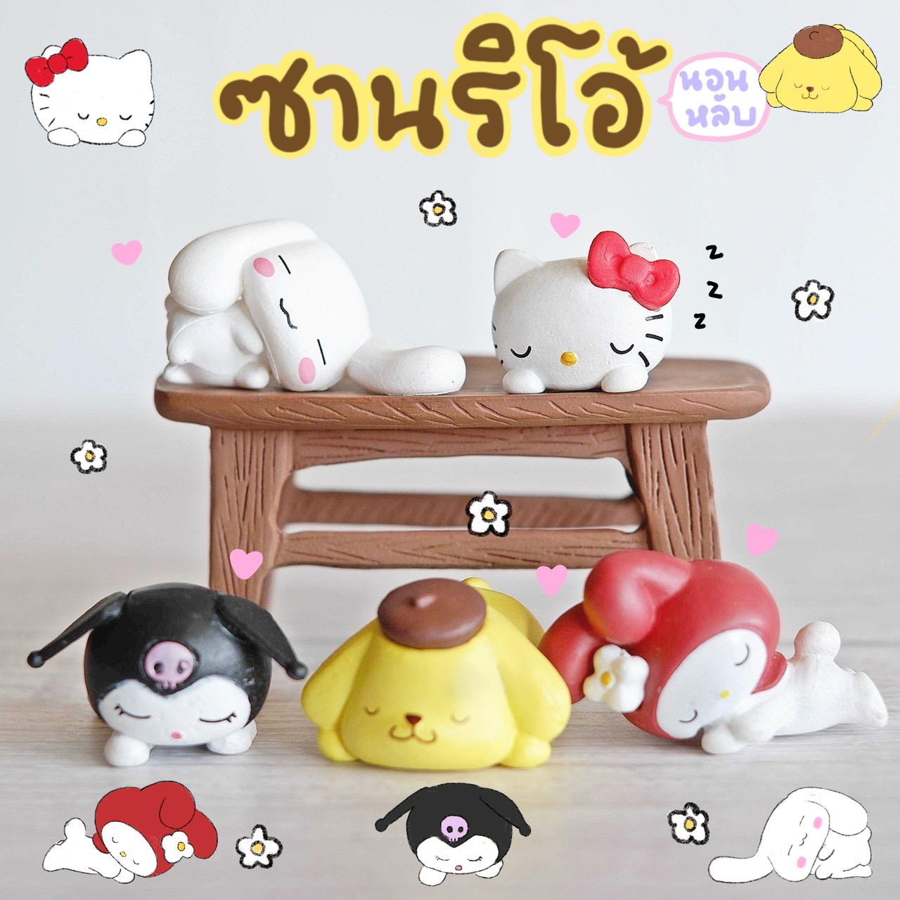 โมเดลซาริโอ้ Sario คิตตี้ มายเม คุโรมิ ปอมปอม นอนหลับ MS5904 ตุ๊กตาจิ๋ว โมเดลจิ๋ว แต่งสวน แต่งบ้าน งานDIY
