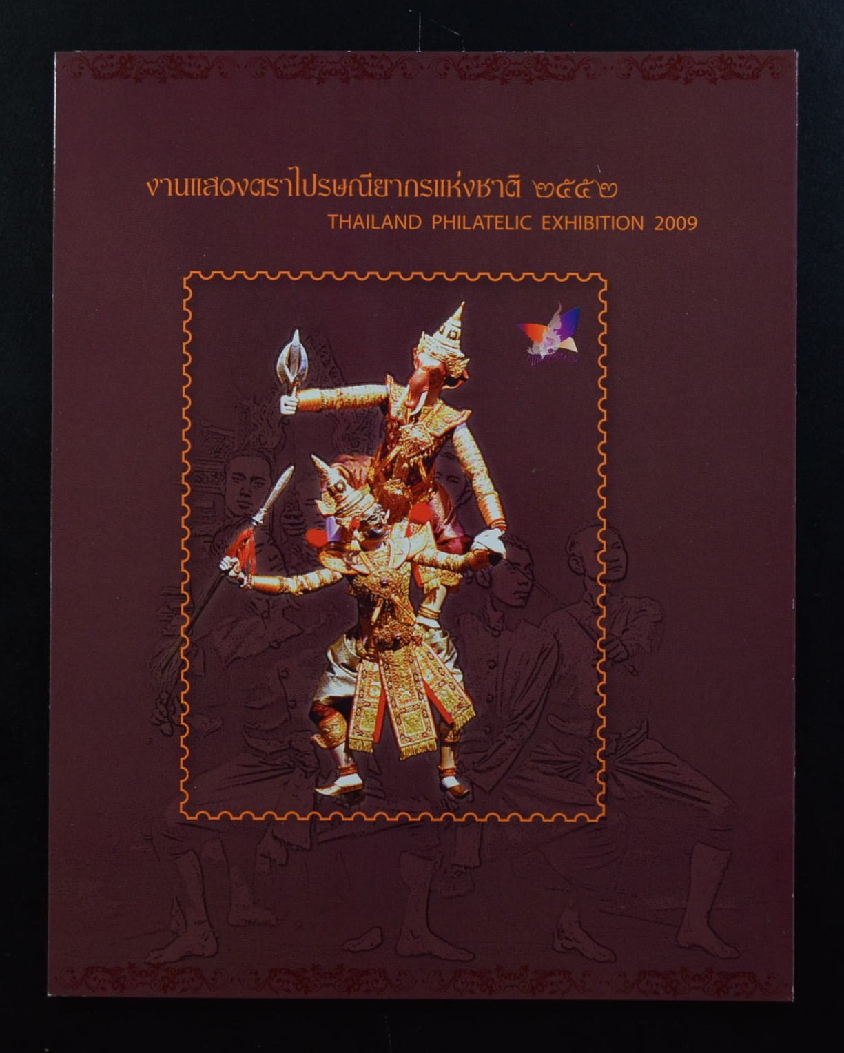 แพ็คพิเศษ ชีทงานแสดงตราไปรษณียากรแห่งชาติ 2552