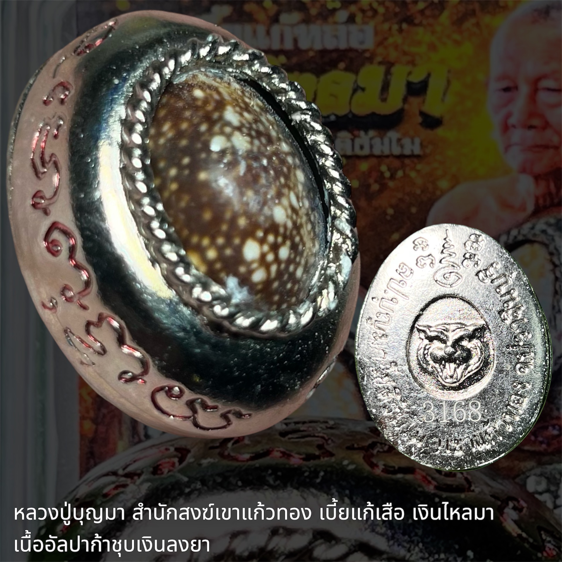 หลวงปู่บุญมา สำนักสงฆ์เขาแก้วทอง เบี้ยแก้เสือ เงินไหลมา เนื้ออัลปาก้าชุบเงินลงยา หมายเลข 3168