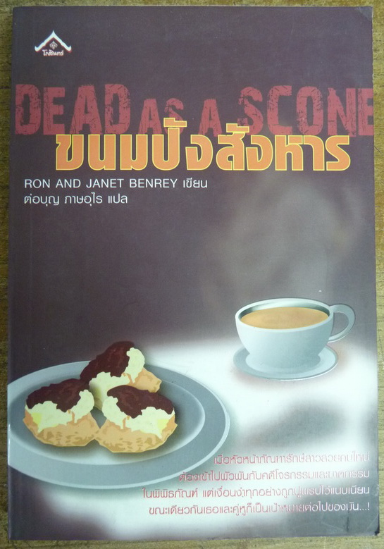 Dead as a Scone : ขนมปังสังหาร ผู้เขียน Ron and Janet Benrey ผู้แปล ต่อบุญ ภาษอุไร