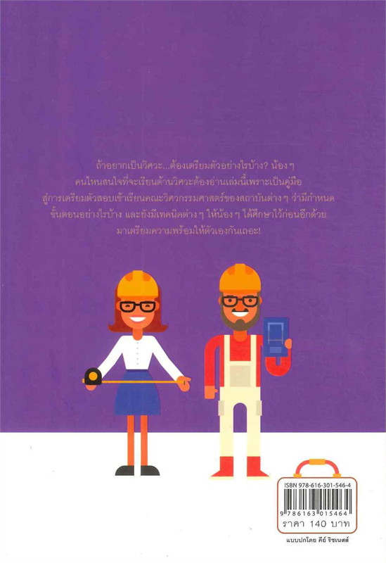 เป็นวิศวะไม่ยาก อยากเป็นวิศวะ ต้องทำอย่างไร