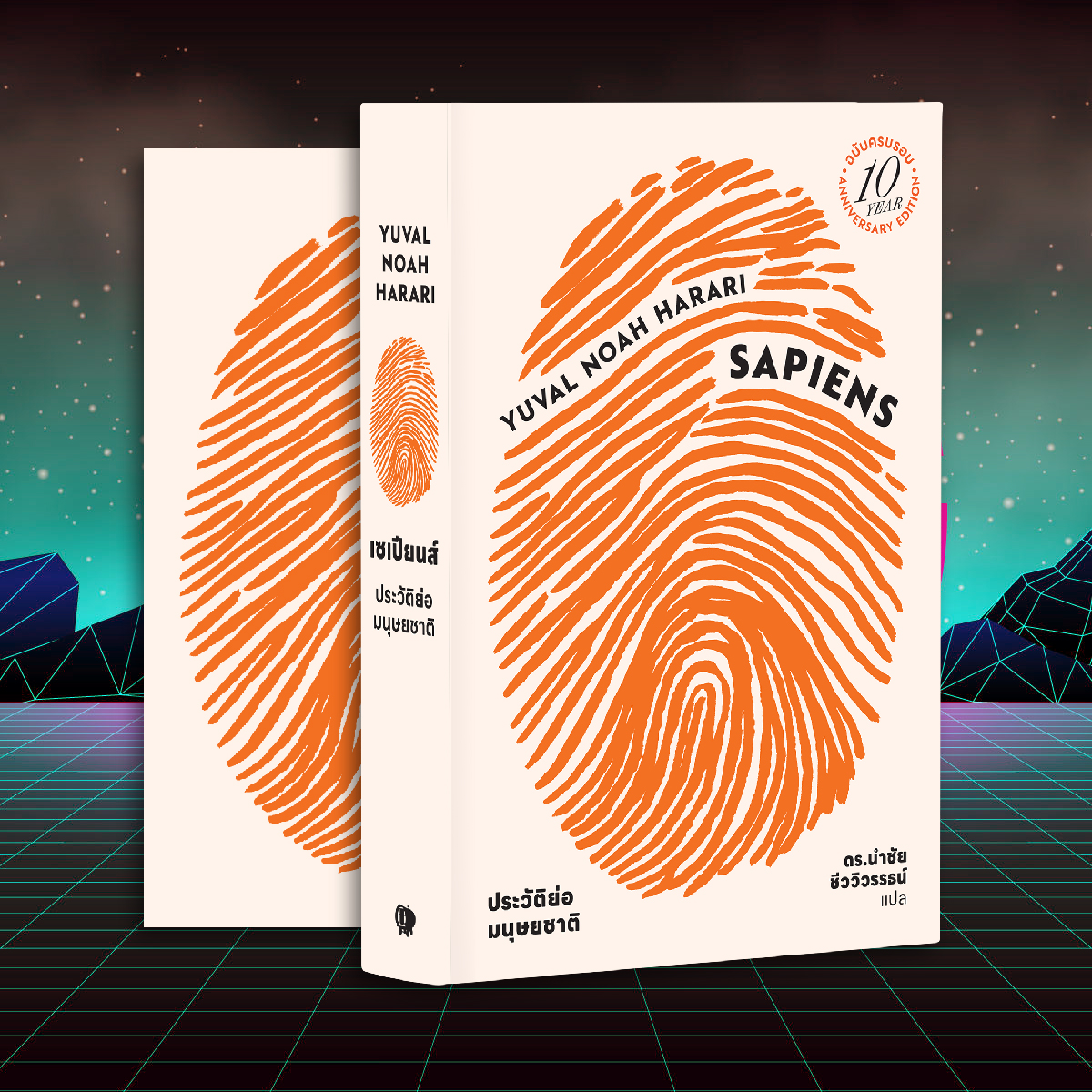 ชุดหนังสือจากเซเปียนส์ถึง AI (เน็กซัส, เซเปียนส์ 10 ปี, 21 บทเรียน, โฮโมดีอุส) 4 เล่ม