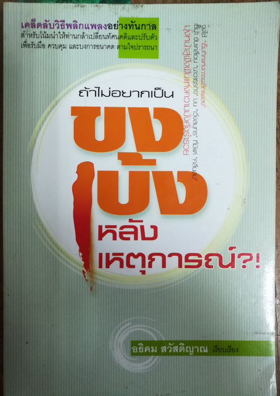 ถ้าไม่อยากเป็นขงเบ้งหลังเหตุการณ์ ?! ผู้เขียน: อธิคม สวัสดิญาณ