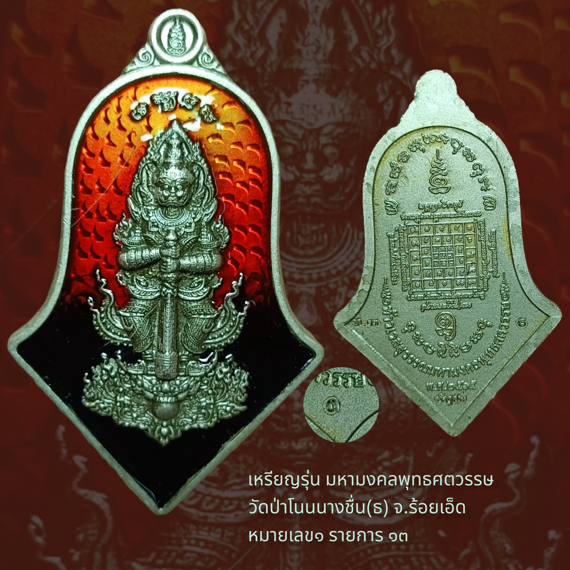 เหรียญนำฤกษ์ รุ่น #มหามงคลพุทธศตวรรษ หมายเลข๑ จัดสร้างโดย วัดป่าโนนนางชื่น(ธ) จ.ร้อยเอ็ด