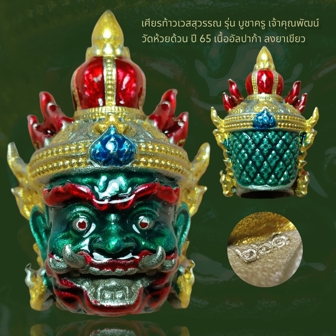 เศียรท้าวเวสสุวรรณ รุ่น บูชาครู เจ้าคุณพัฒน์ วัดห้วยด้วน ปี 65 เนื้ออัลปาก้า ลงยาเขียว