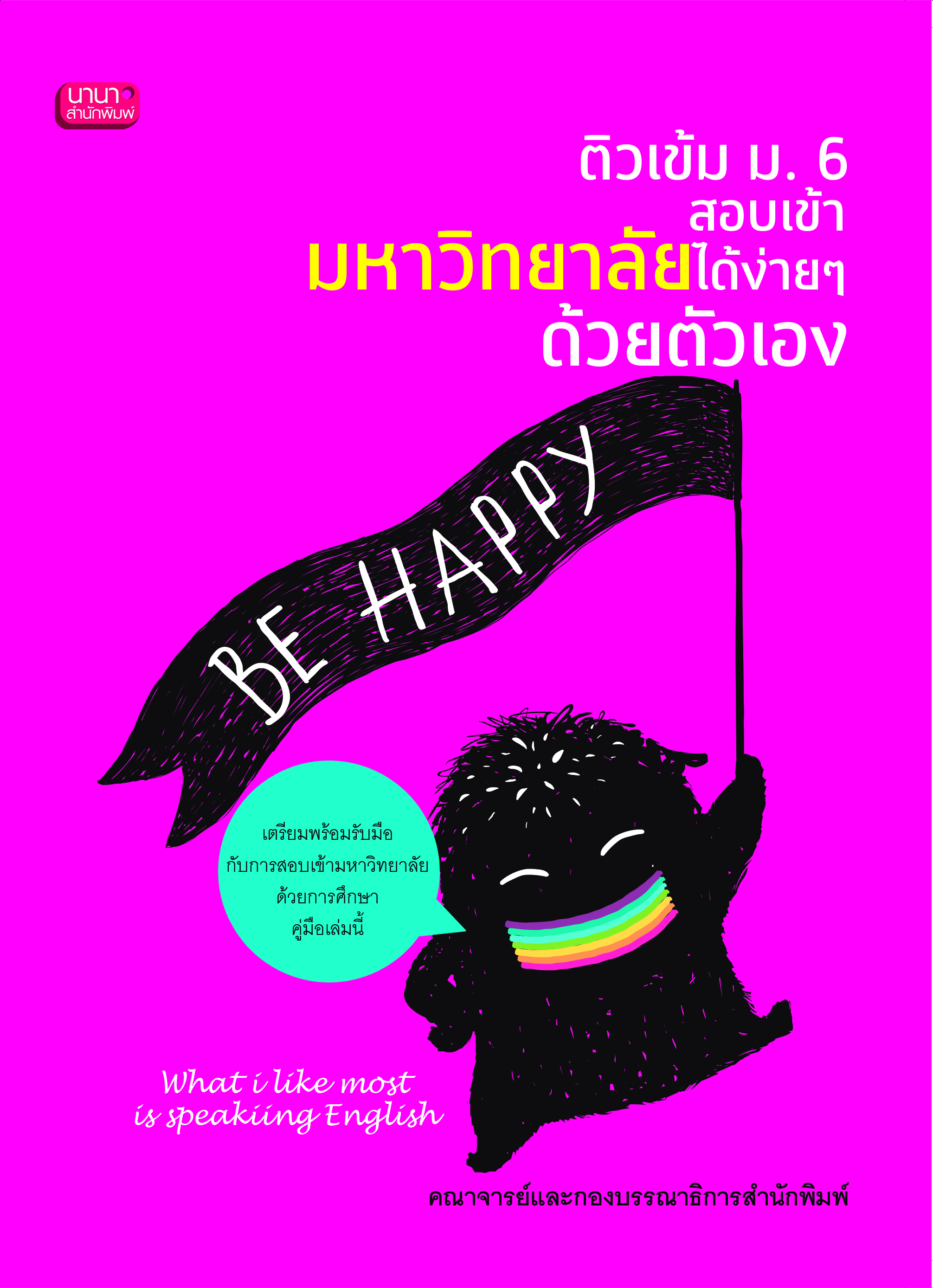 ติวเข้ม ม.6 สอบเข้ามหาวิทยาลัยได้ง่ายๆ ด้วยตัวเอง