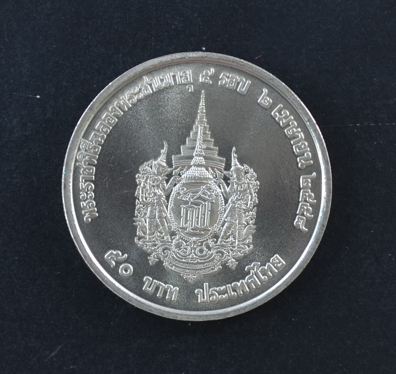 เหรียญ50บาท สมเด็จพระเทพรัตนราชสุดาฯ พระชนมายุครบ 5 รอบ