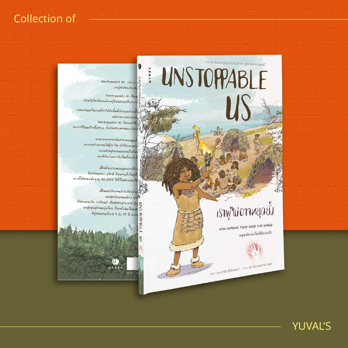 ชุด UNSTOPPABLE US Vol. 1 + Vol. 2 (รวม 2 เล่ม)