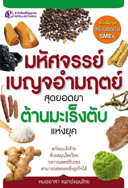 มหัศจรรย์เบญจอำมฤตย์ สุดยอดยาต้านมะเร็งตับแห่งยุค