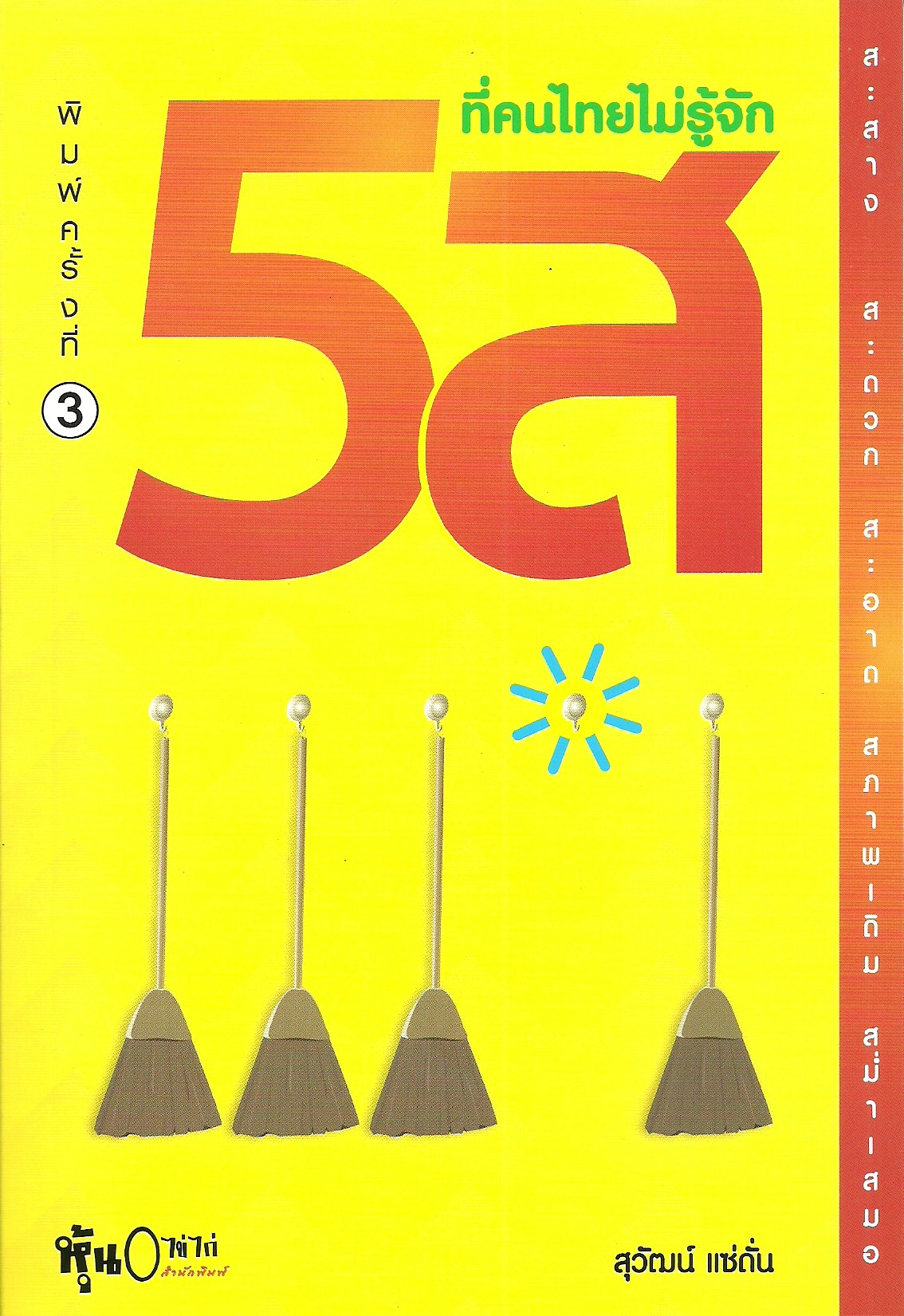 5 ส ที่คนไทยไม่รู้จัก