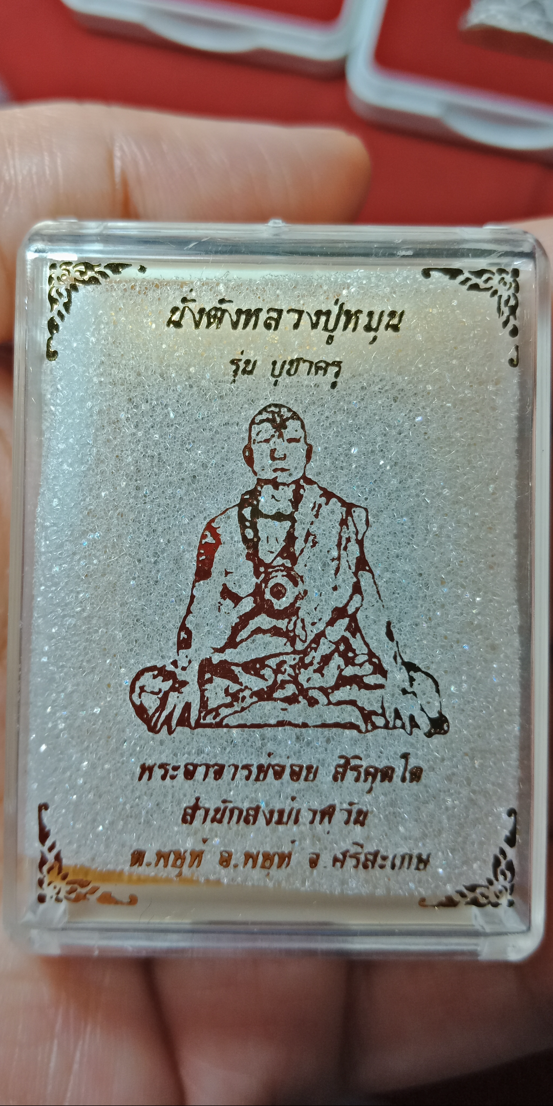 พระผงนั่งตั่งหลวงปู่หมุน(นั่งตั่ง2) ฝังพลอย ตะกรุดทองแดง รุ่นบูชาครู หลวงปู่อุดมทรัพย์ พระอาจารย์จ่อย สิริคุตโต สำนักสงฆ์เวฬุวัน อ.พยุห์ จ.ศรีสะเกษ