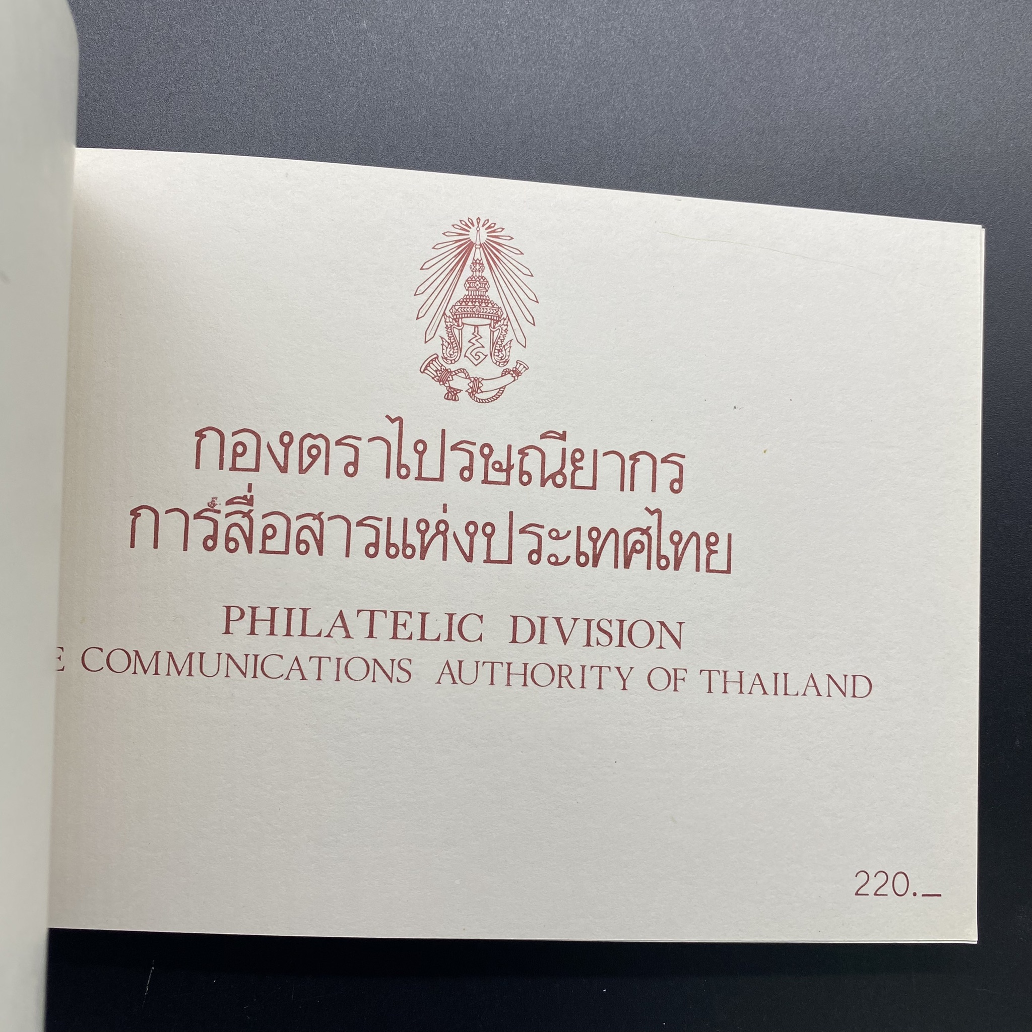 สมุดตราไปรษณียากรประจำปี 2529