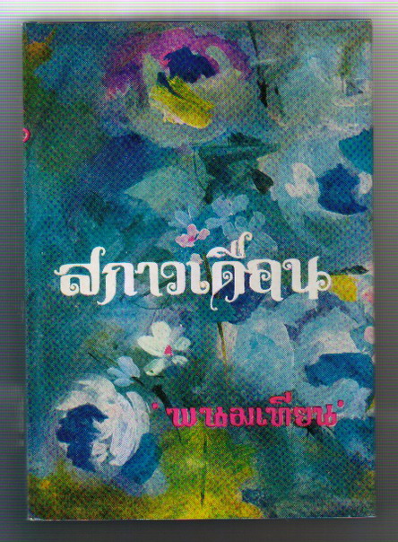 สกาวเดือน บทประพันธ์ของ พนมเทียน