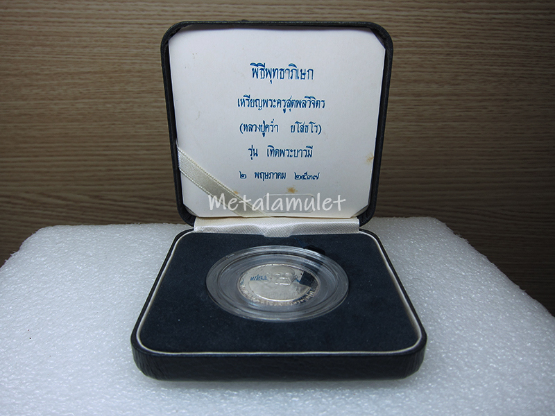 เหรียญเงินขัดเงาหลวงปู่คร่ำ วัดวังหว้า ปี 2537