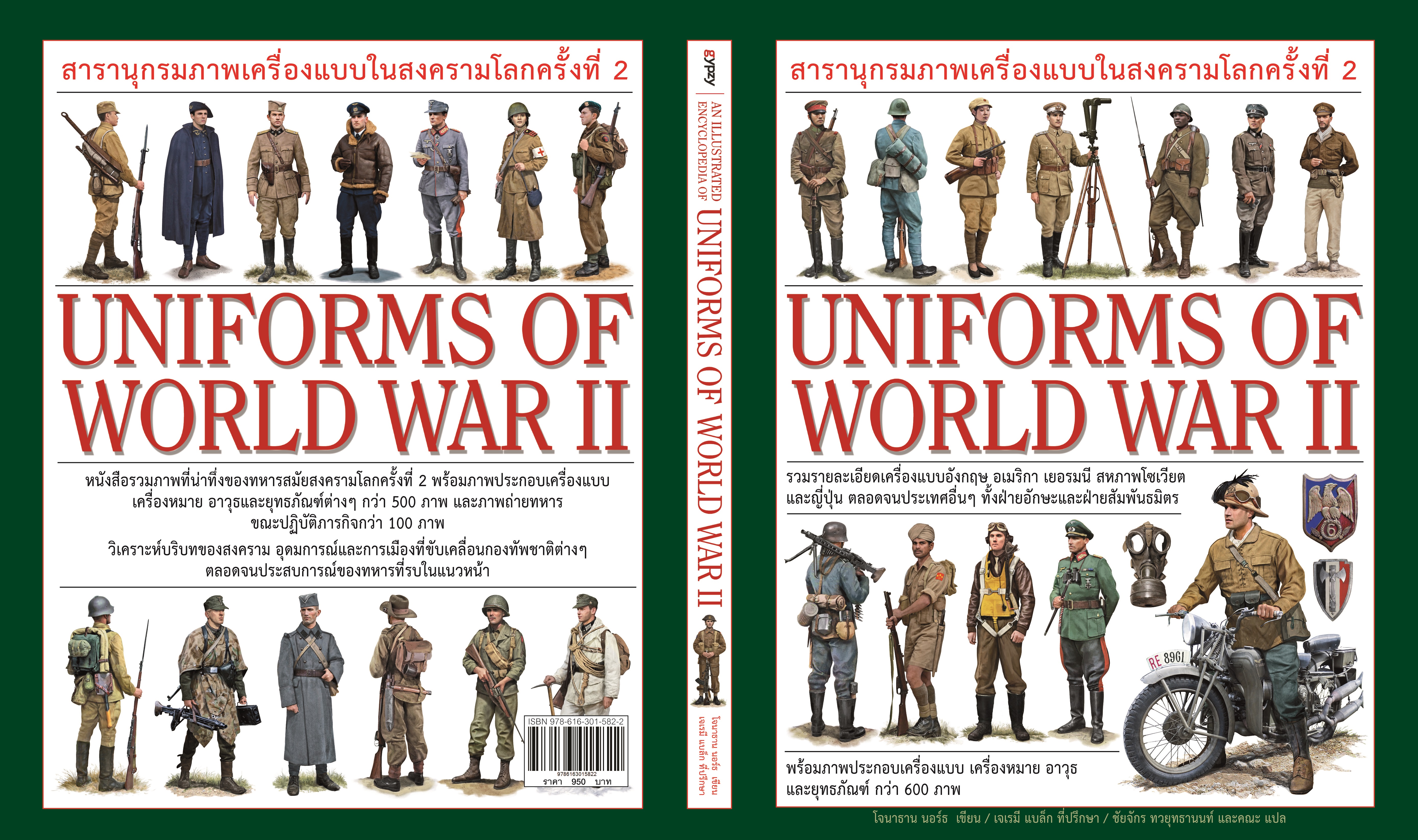 สารานุกรมภาพเครื่องแบบในสงครามโลกครั้งที่ 2 UNIFORMS OF WORLD WAR II (ปกแข็ง)