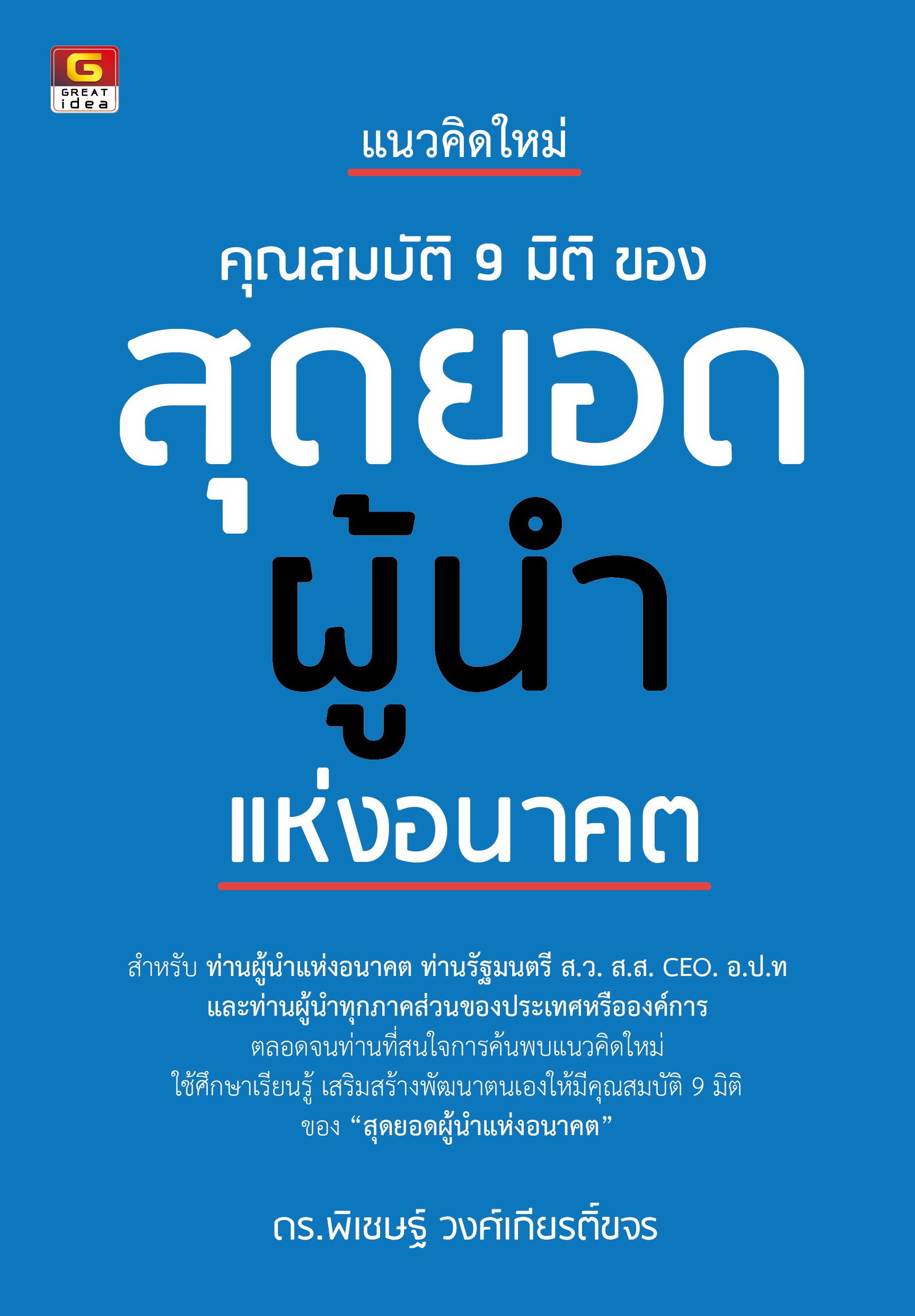 คุณสมบัติ 9 มิติของสุดยอดผู้นำแห่งอนาคต