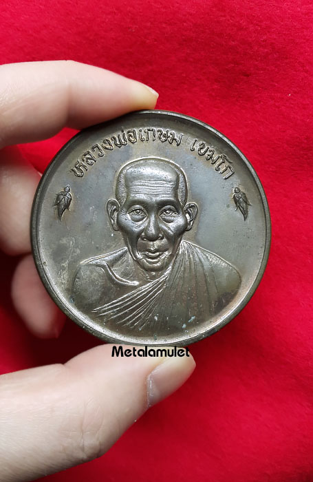 เหรียญจัมโบ้ หลวงพ่อเกษม รุ่นขันต์น้ำมนต์ดวงเศรษฐี เนื้อนวะ