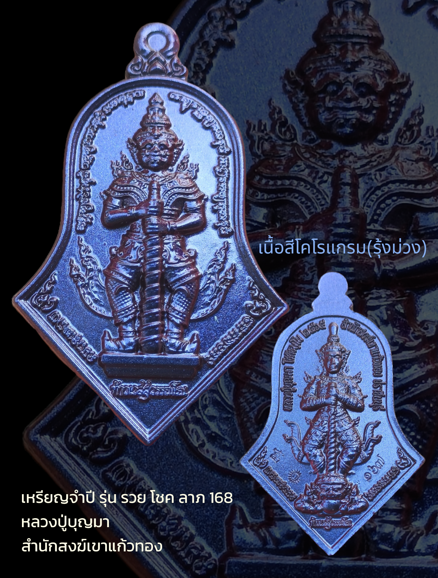 เหรียญจำปี รุ่น รวย โชค ลาภ 168 หลวงปู่บุญมา สำนักสงฆ์เขาแก้วทอง เนื้อสีโคโรแกรม(รุ้งม่วง)