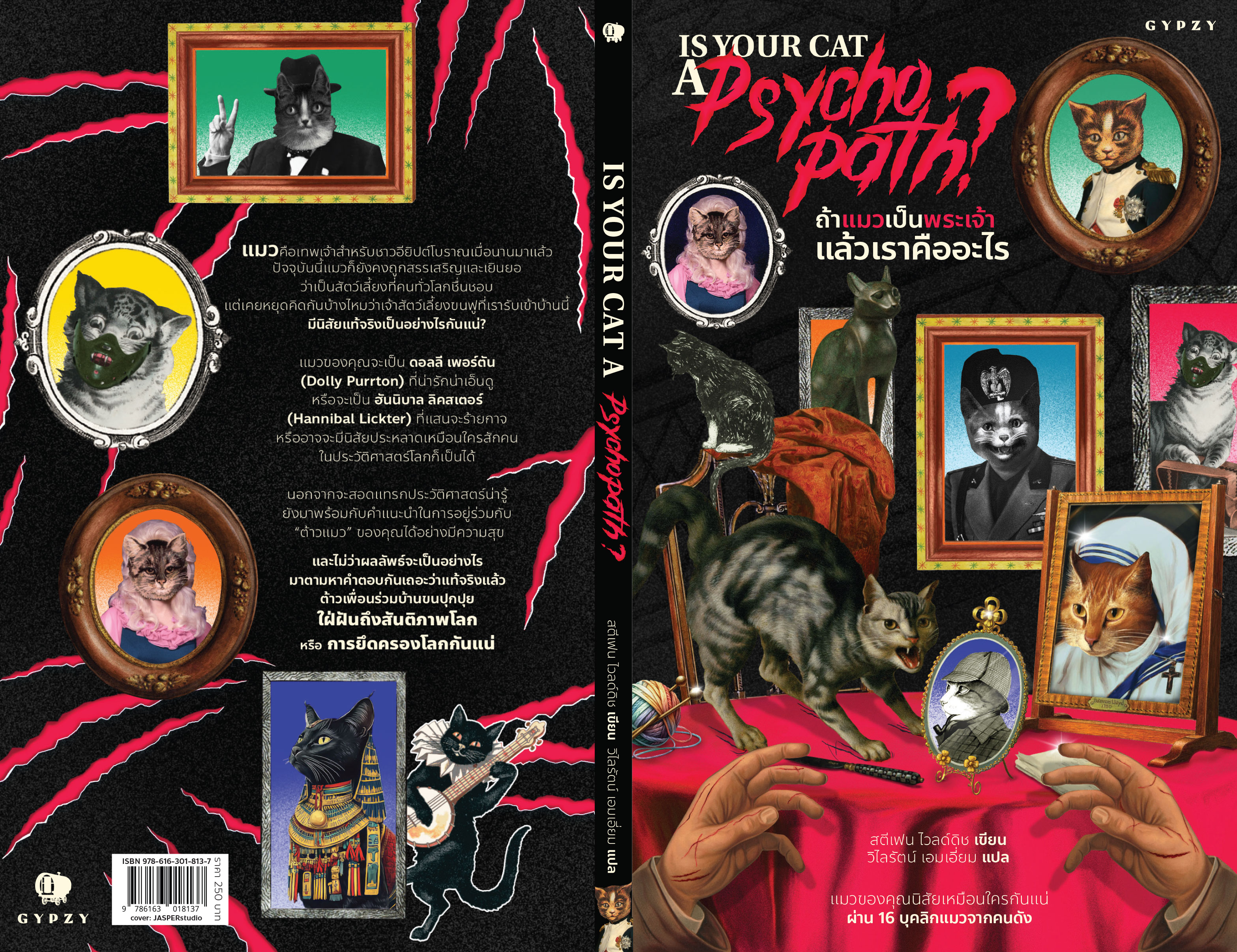 ถ้าแมวเป็นพระเจ้า แล้วเราคืออะไร Is Your Cat A Psychopath