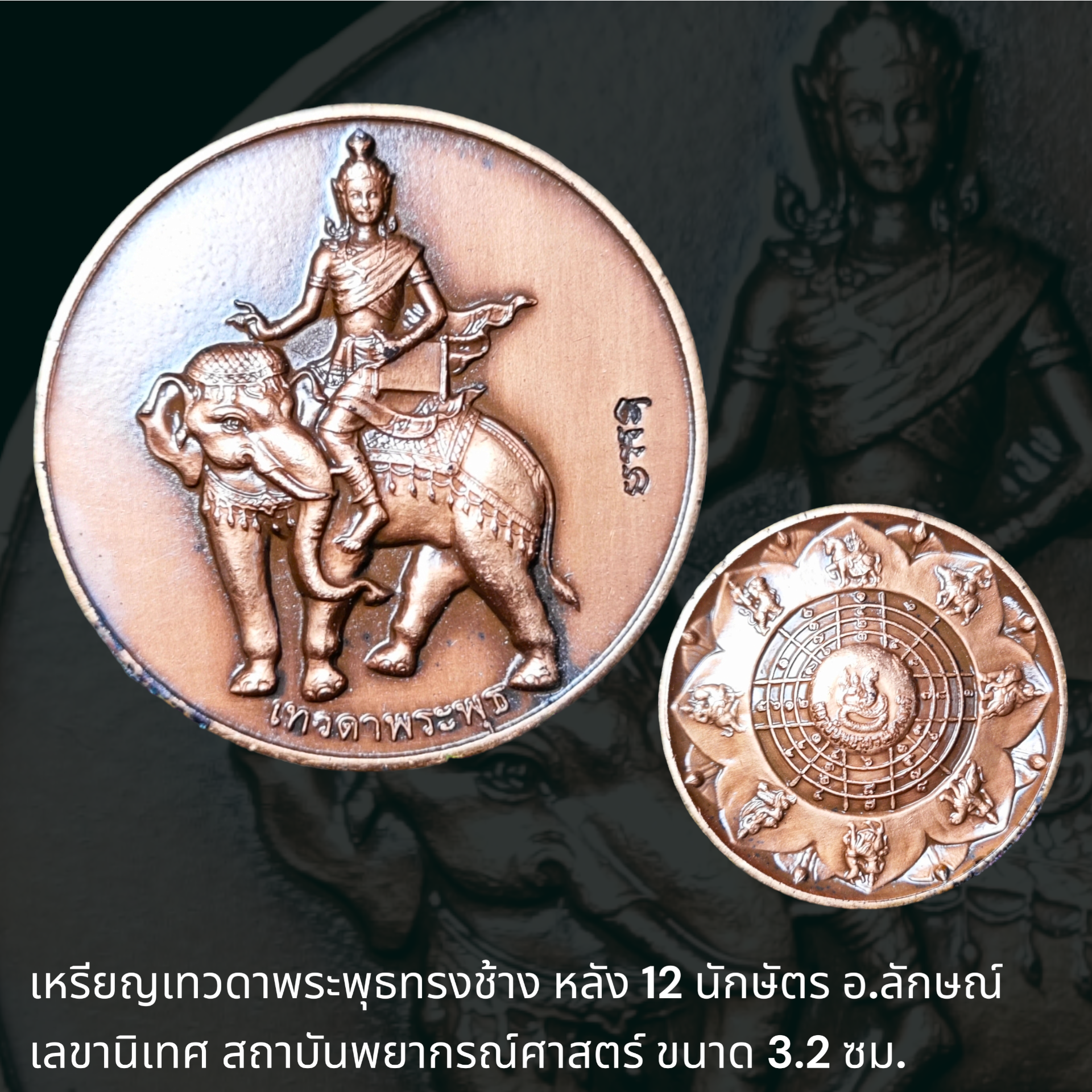 เหรียญเทวดาพระพุธทรงช้าง หลัง 12 นักษัตร อ.ลักษณ์ เลขานิเทศ สถาบันพยากรณ์ศาสตร์ ขนาด 3.2 ซม.