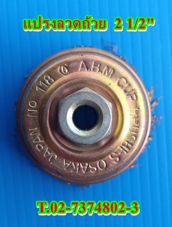 แปรงลวดถ้วย 2 1/2 นิ้ว X 10 x 1.25 ลดราคา ของมีจำกัดนะจร้า