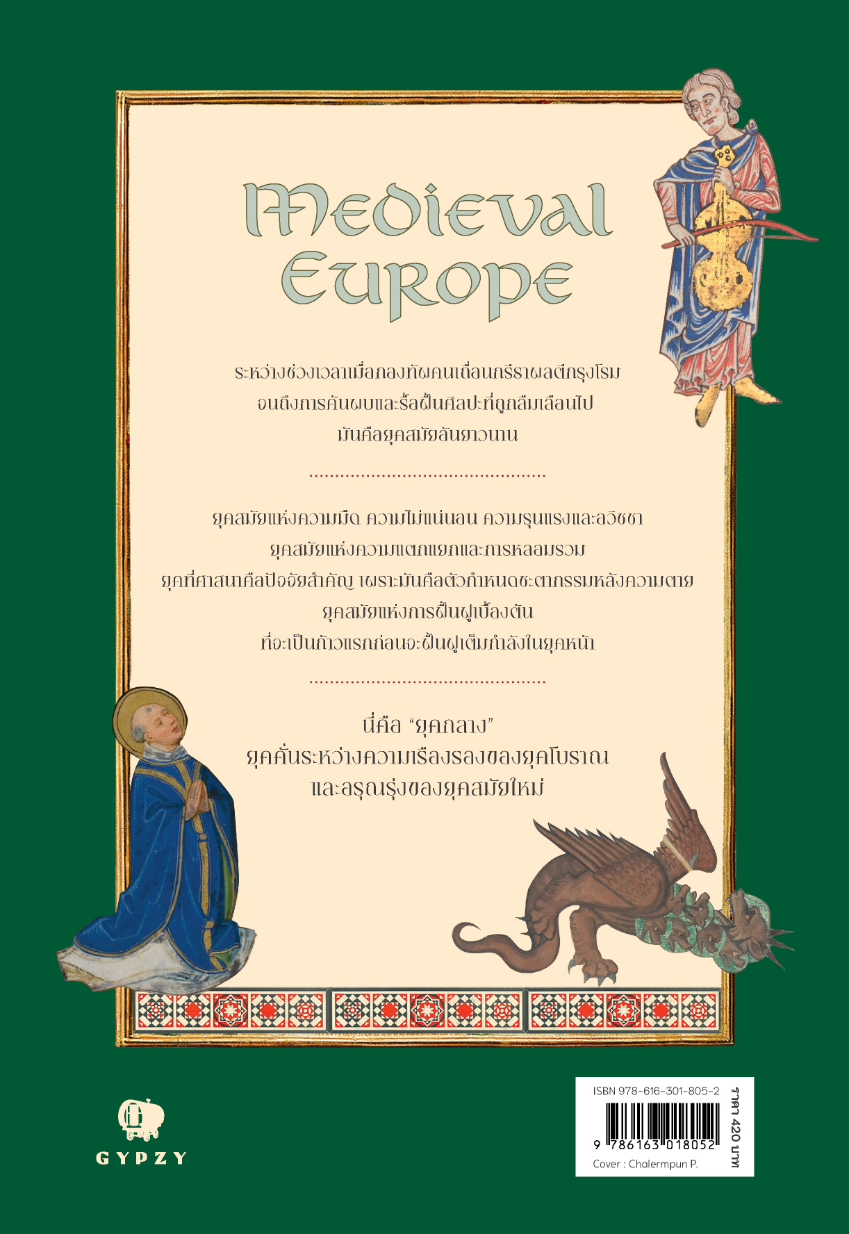 ยุโรปยุคกลาง (Medieval Europe)