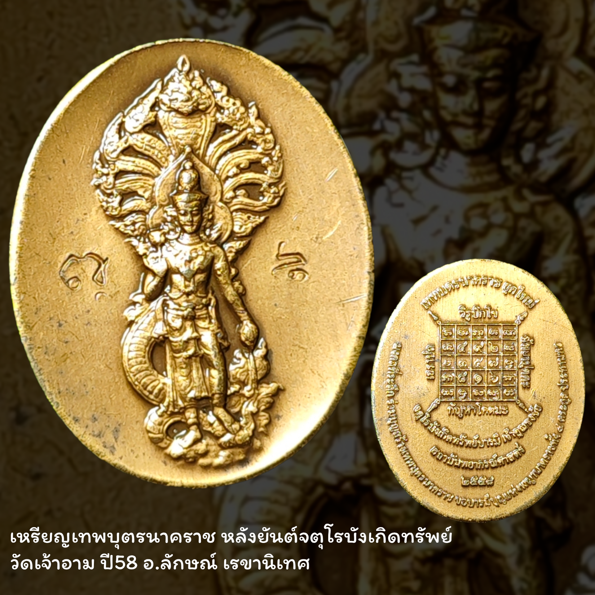 เหรียญเทพบุตรนาคราช หลังยันต์จตุโรบังเกิดทรัพย์ วัดเจ้าอาม ปี58 อ.ลักษณ์ เรขานิเทศ