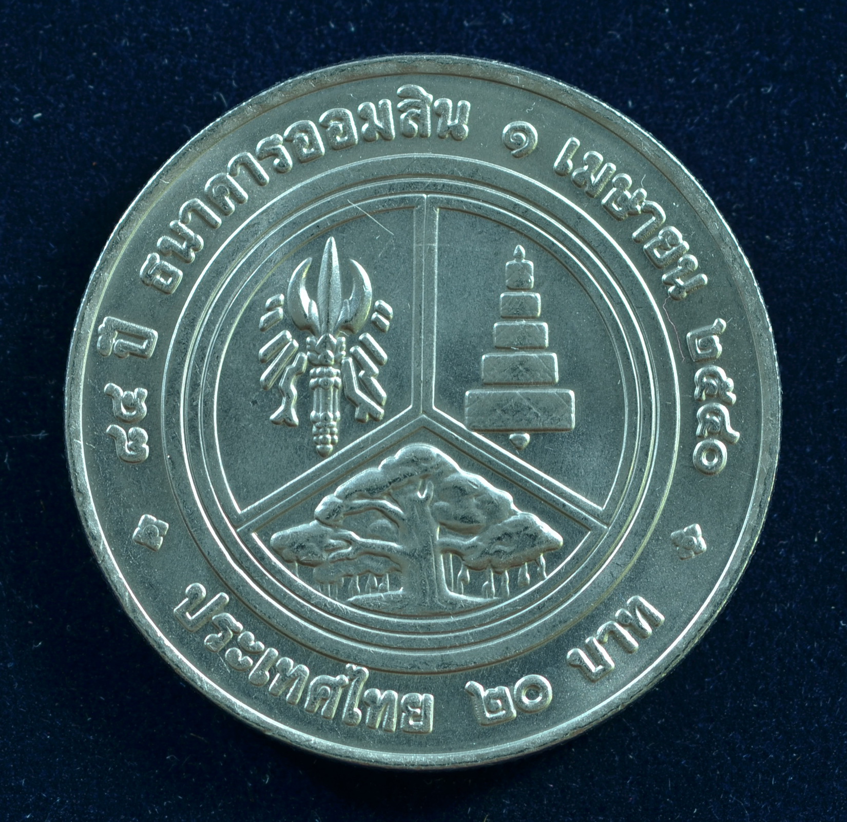 เหรียญ20บาท 84ปี ธนาคารออมสิน