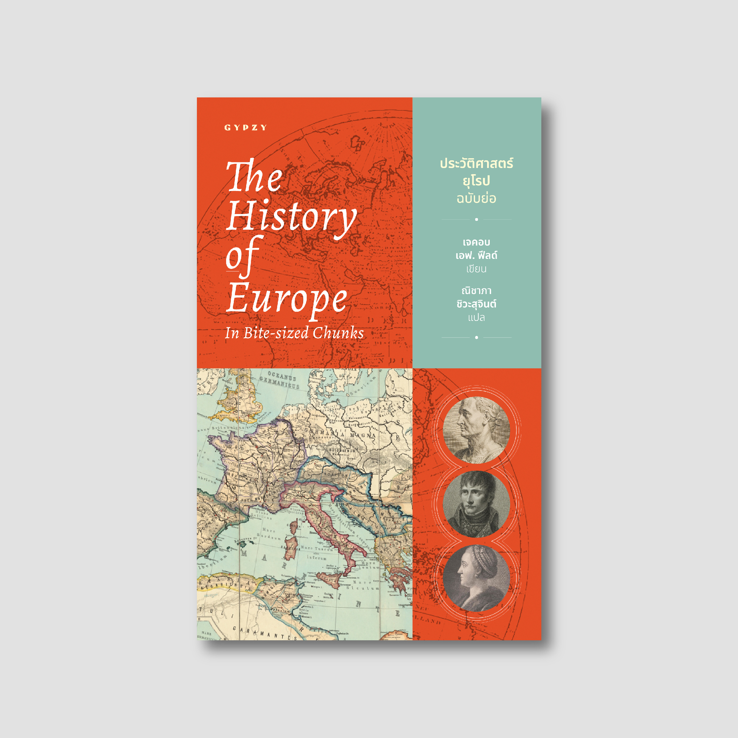 ประวัติศาสตร์ยุโรปฉบับย่อ The History of Europe in Bite-Sized Chunks