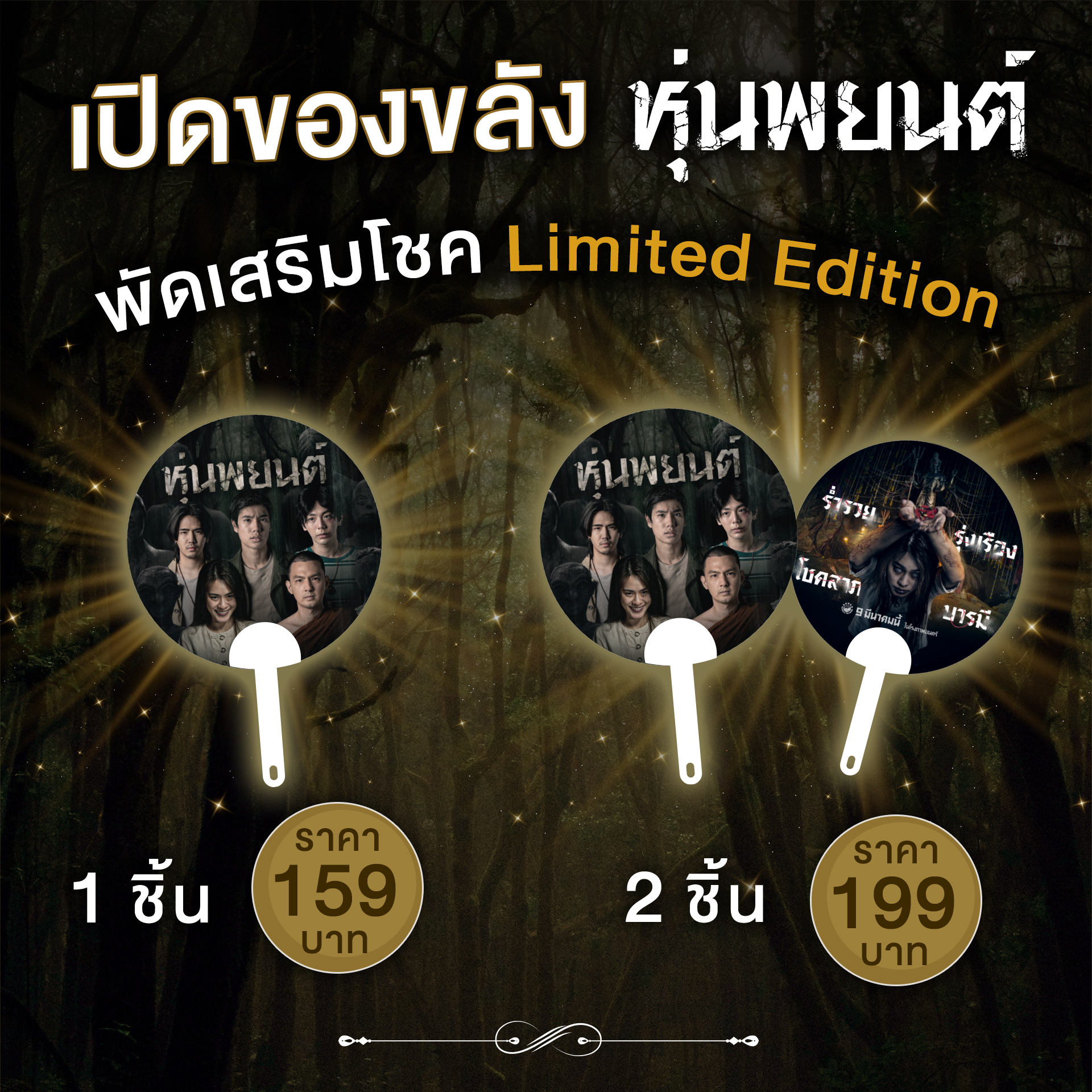 พัดเสริมโชค Limited Edition